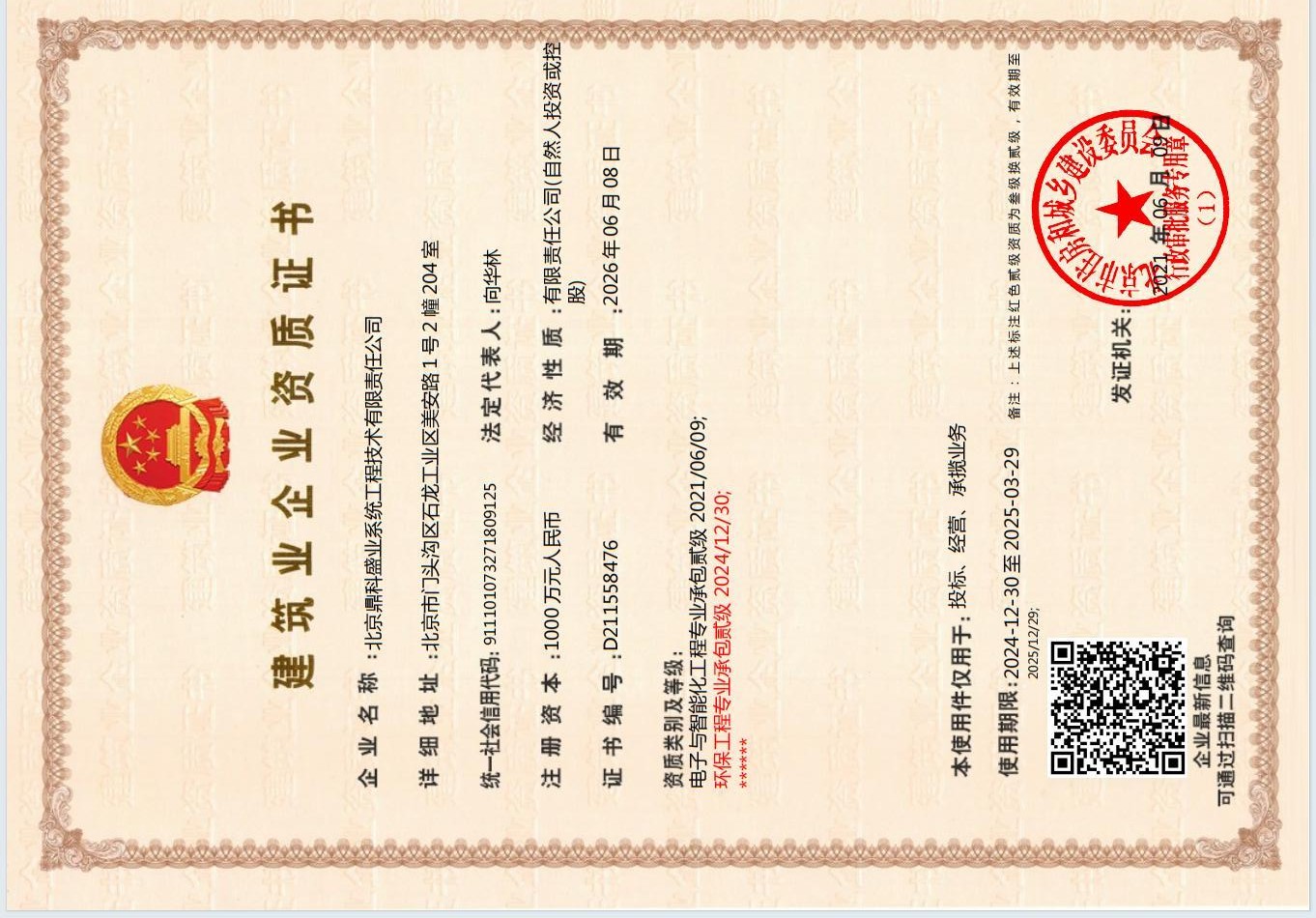 电子与智能化工程专业承包贰级