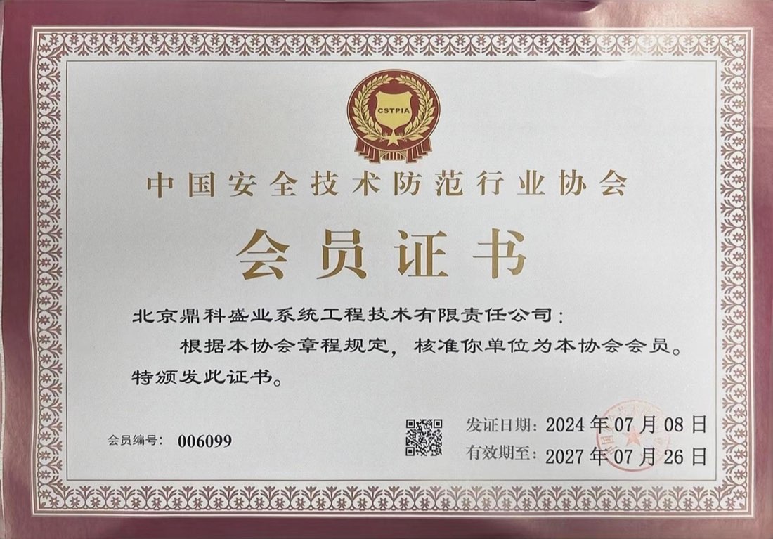 中国安全技术防范行业协会会员证书