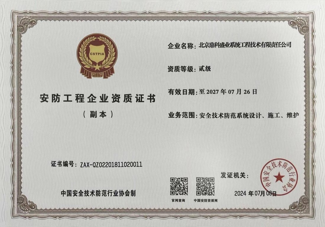 安防工程企业资质贰级